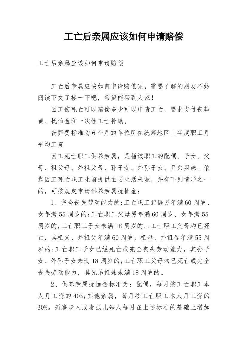 工亡后亲属应该如何申请赔偿