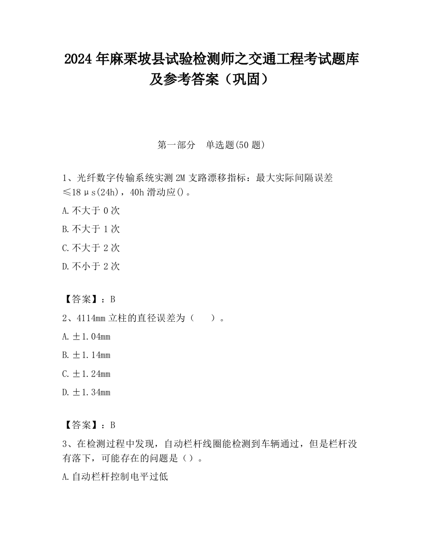 2024年麻栗坡县试验检测师之交通工程考试题库及参考答案（巩固）