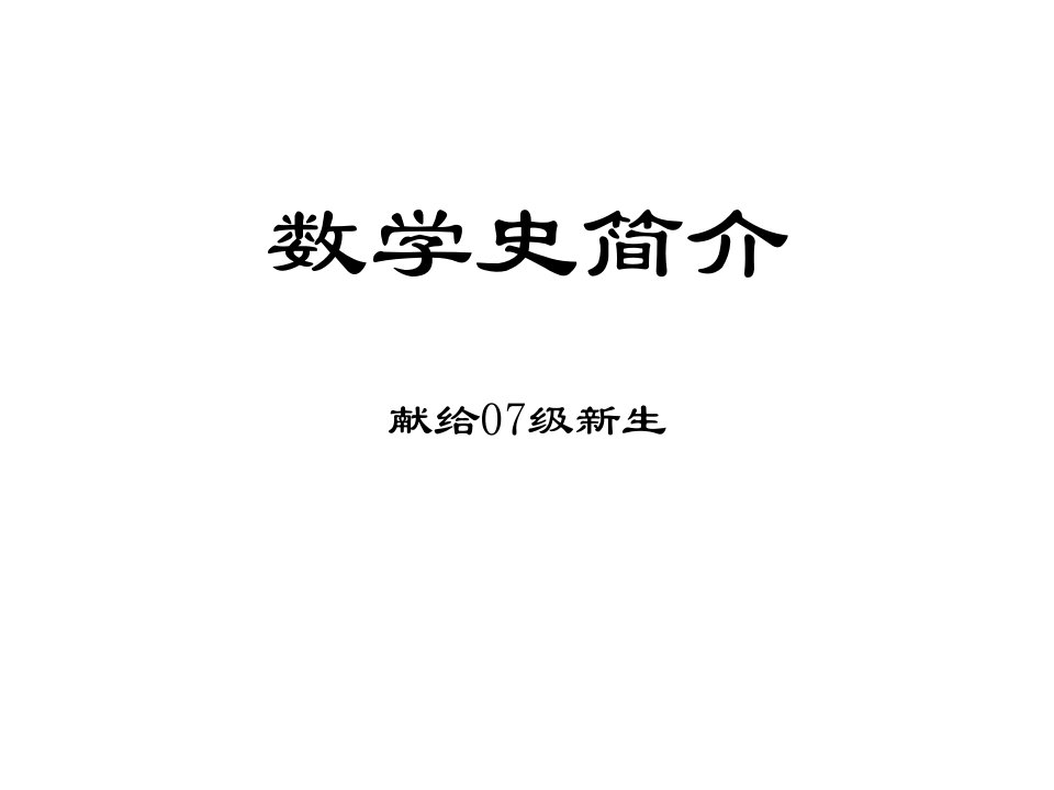 数学史简介专题培训公开课获奖课件省赛课一等奖课件