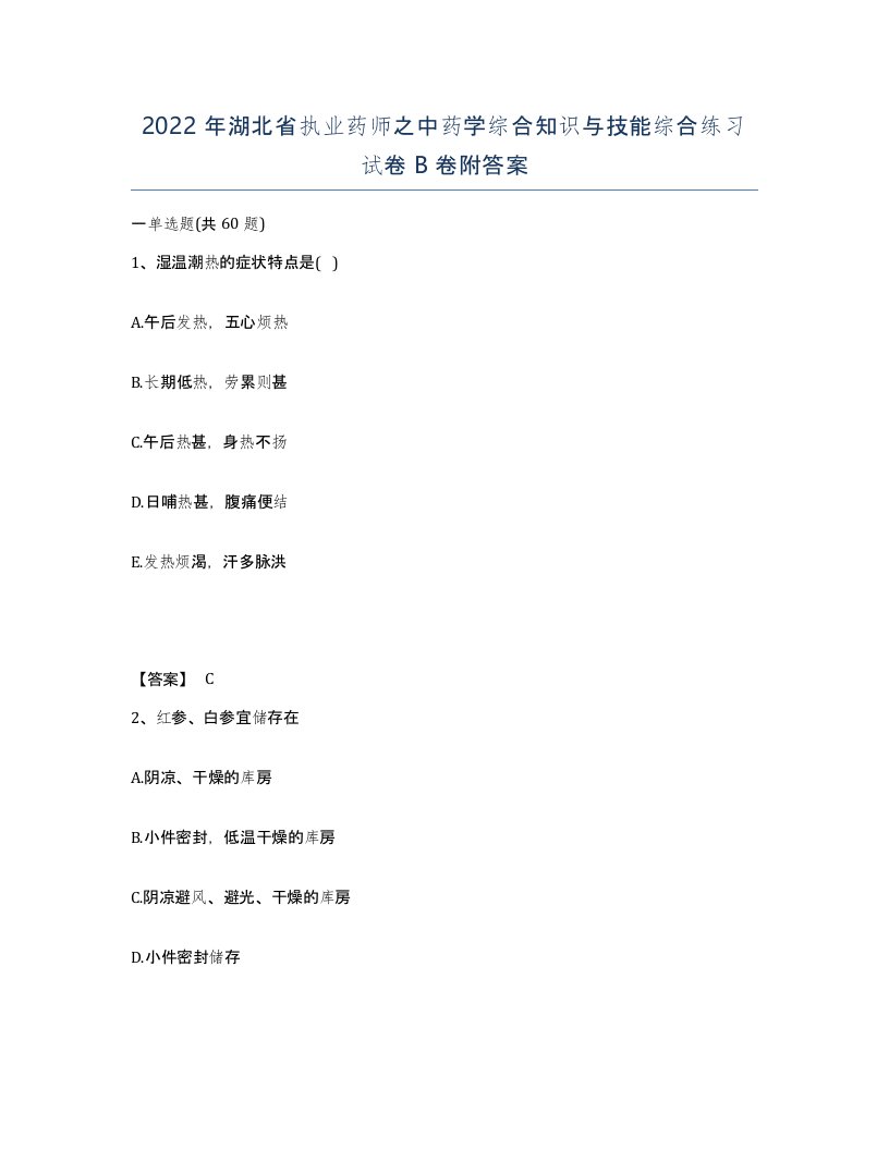 2022年湖北省执业药师之中药学综合知识与技能综合练习试卷B卷附答案