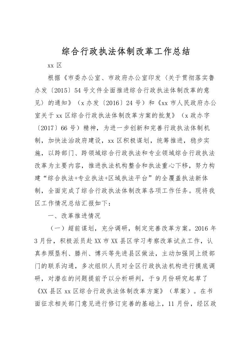 2022-综合行政执法体制改革工作总结