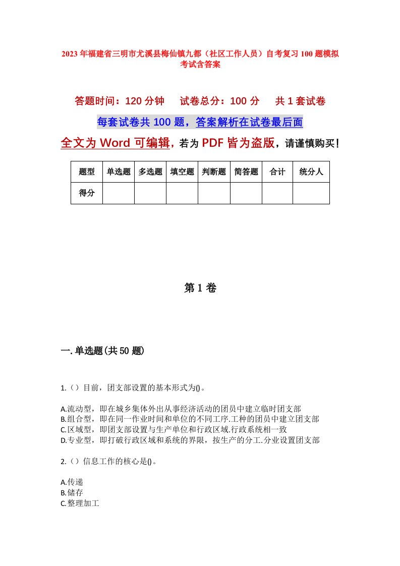 2023年福建省三明市尤溪县梅仙镇九都社区工作人员自考复习100题模拟考试含答案