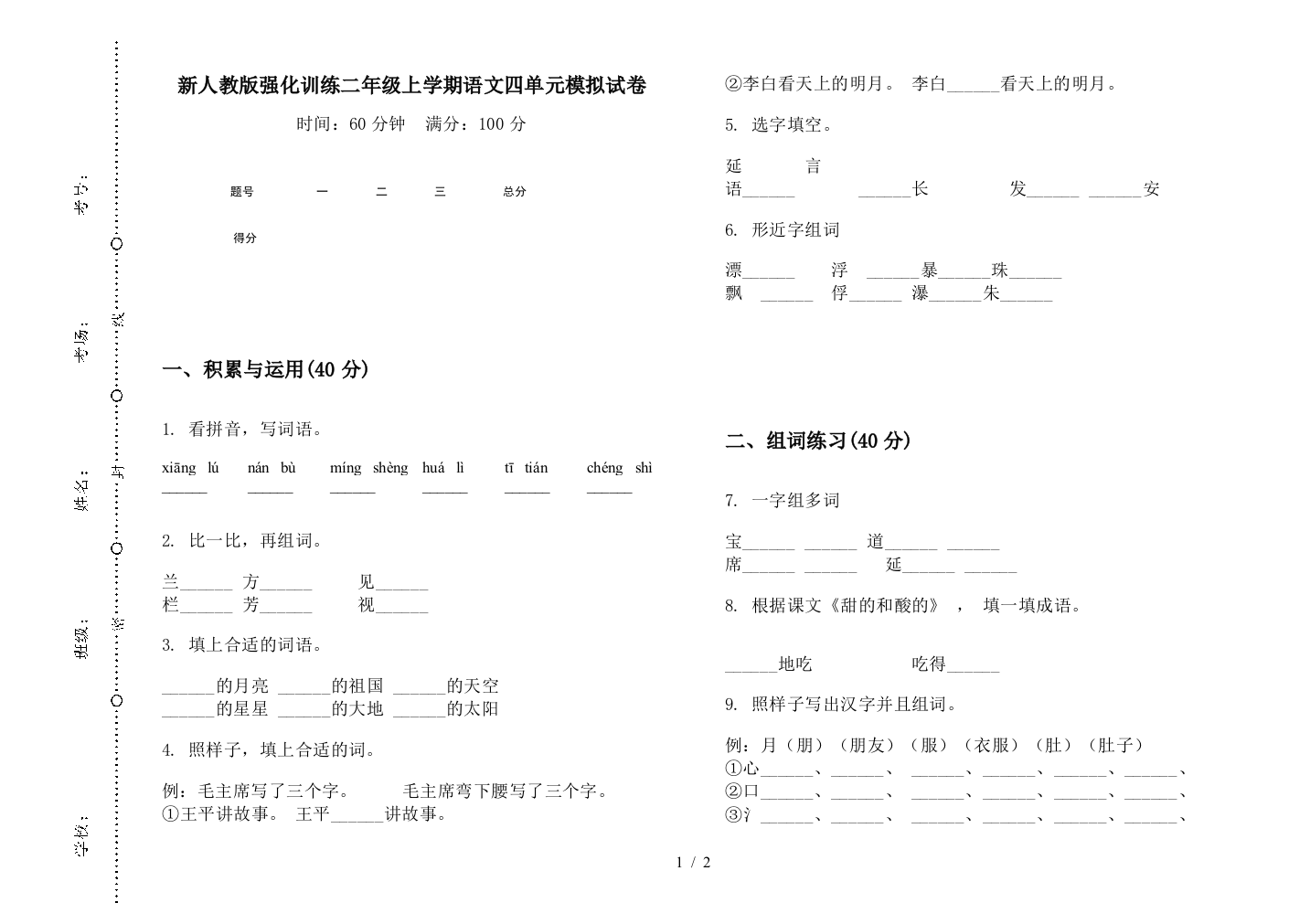 新人教版强化训练二年级上学期语文四单元模拟试卷