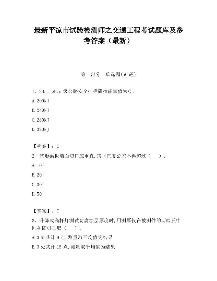 最新平凉市试验检测师之交通工程考试题库及参考答案（最新）