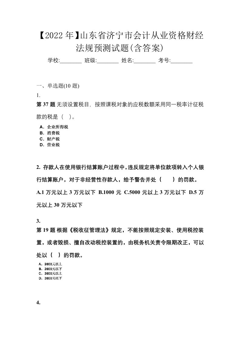 2022年山东省济宁市会计从业资格财经法规预测试题含答案