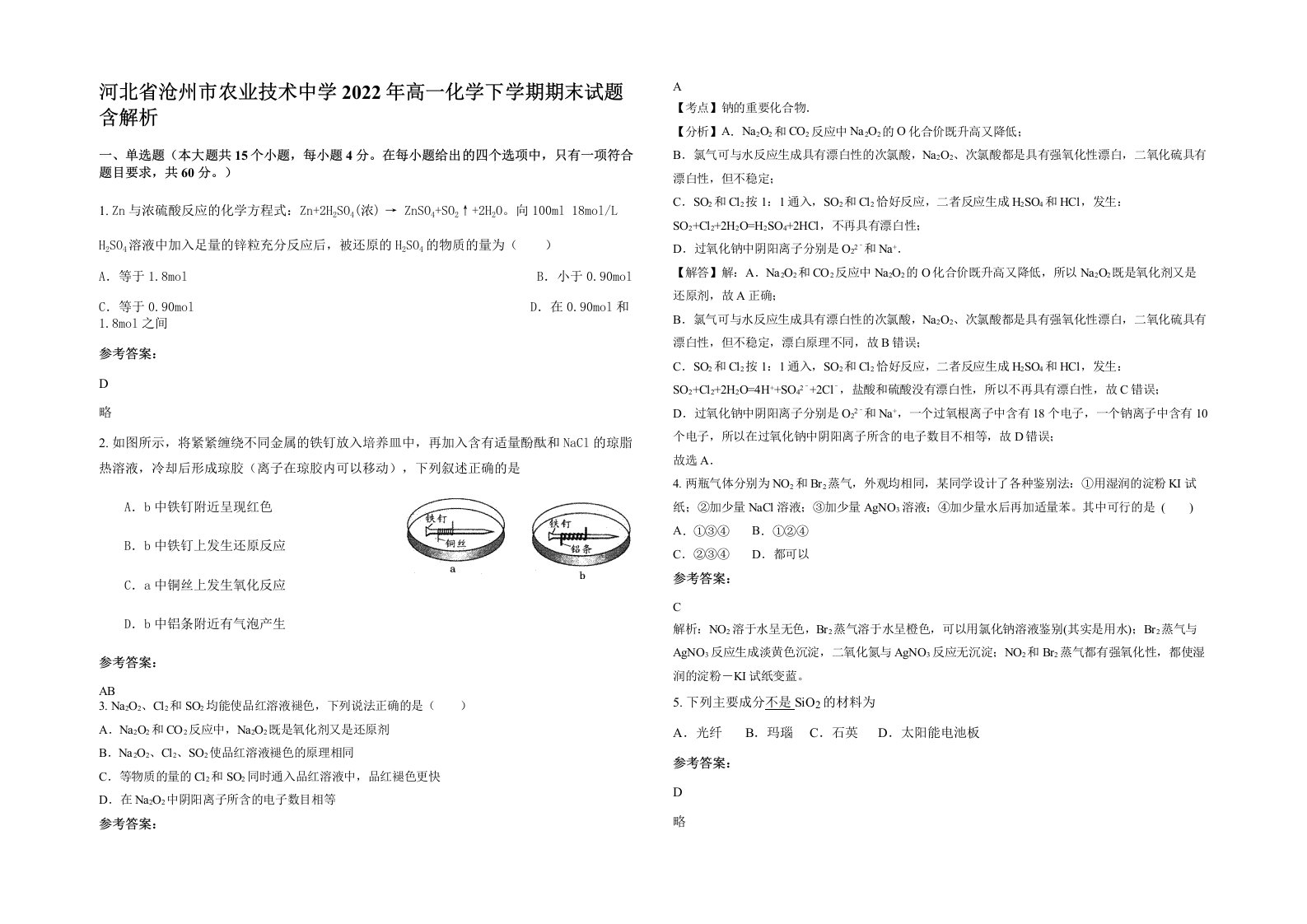 河北省沧州市农业技术中学2022年高一化学下学期期末试题含解析