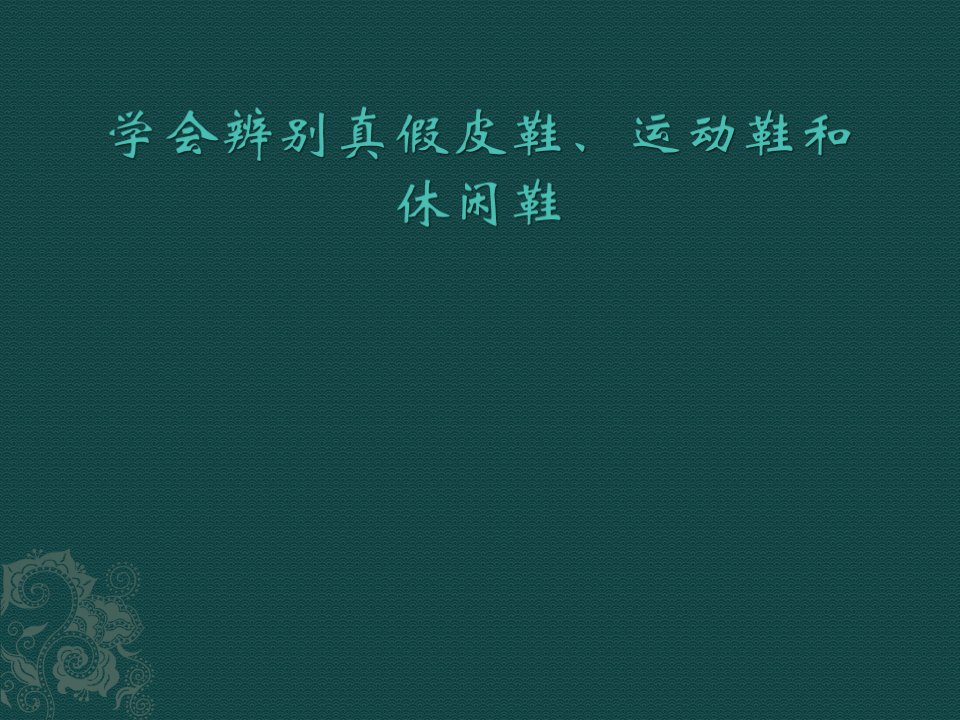 学会辨别真假皮鞋、运动鞋和休闲鞋