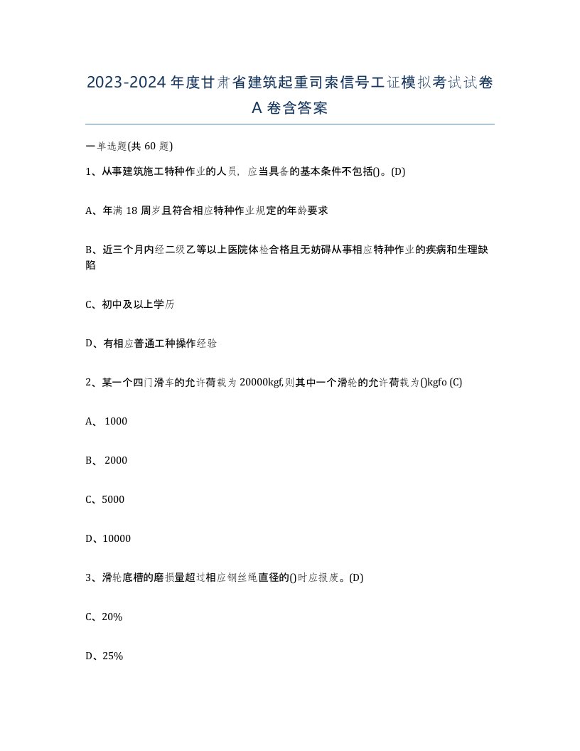 2023-2024年度甘肃省建筑起重司索信号工证模拟考试试卷A卷含答案