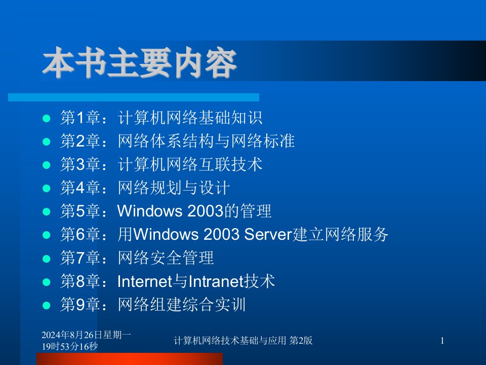 计算机网络技术基础与应用第2版课件