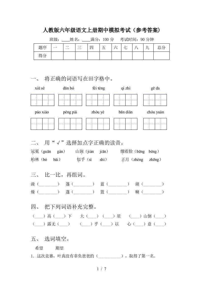 人教版六年级语文上册期中模拟考试(参考答案)