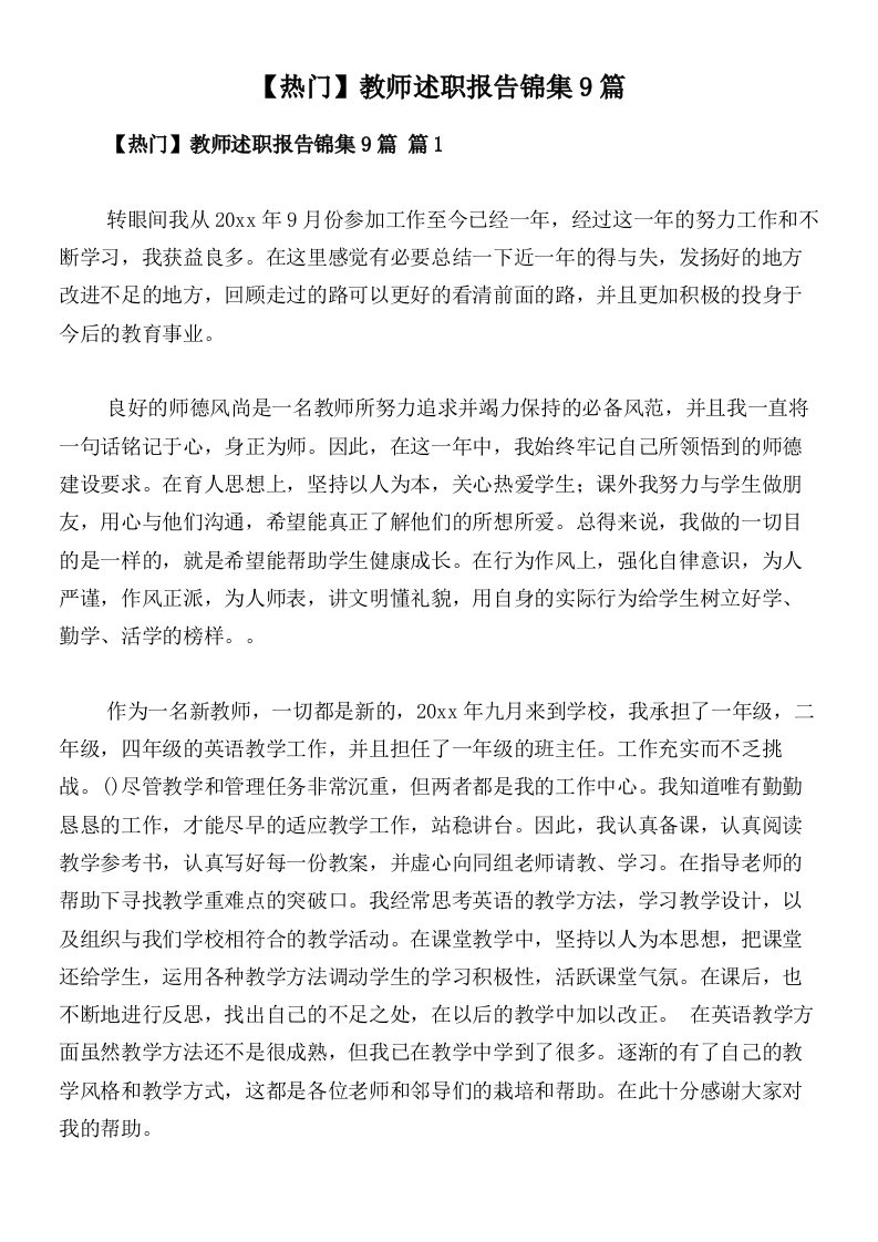 【热门】教师述职报告锦集9篇