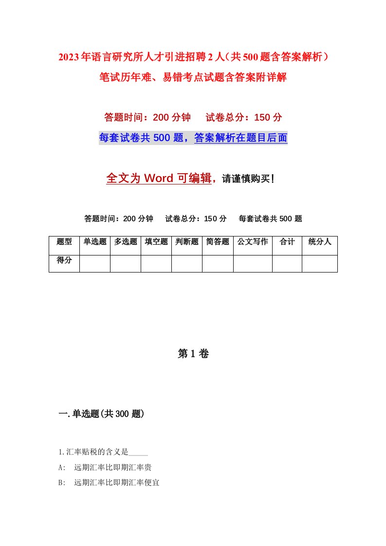 2023年语言研究所人才引进招聘2人共500题含答案解析笔试历年难易错考点试题含答案附详解