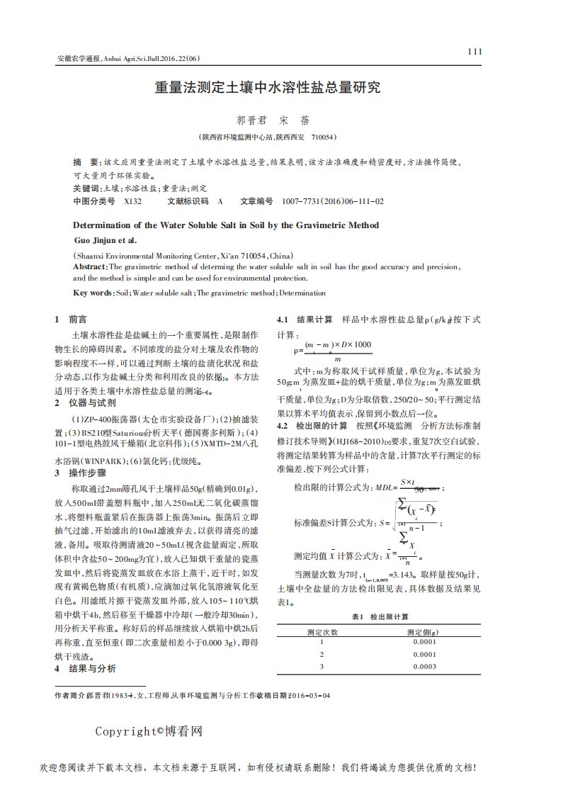 重量法测定土壤中水溶性盐总量研究