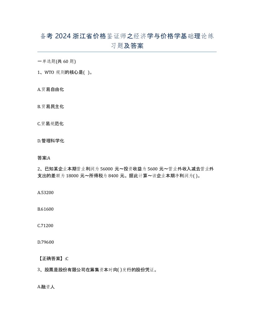 备考2024浙江省价格鉴证师之经济学与价格学基础理论练习题及答案