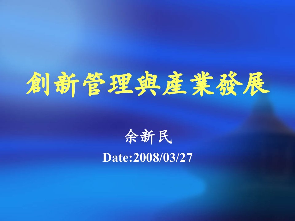 企业创新管理与产业发展培训讲义