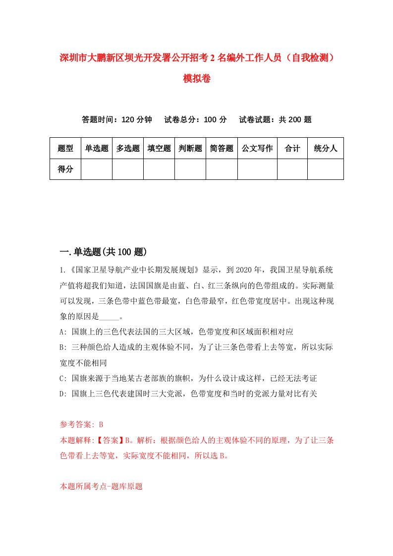 深圳市大鹏新区坝光开发署公开招考2名编外工作人员自我检测模拟卷第3次