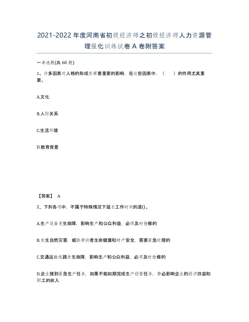 2021-2022年度河南省初级经济师之初级经济师人力资源管理强化训练试卷A卷附答案