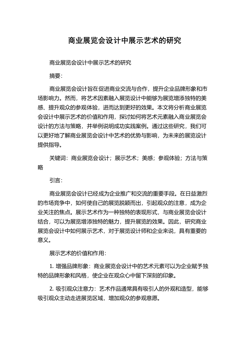 商业展览会设计中展示艺术的研究