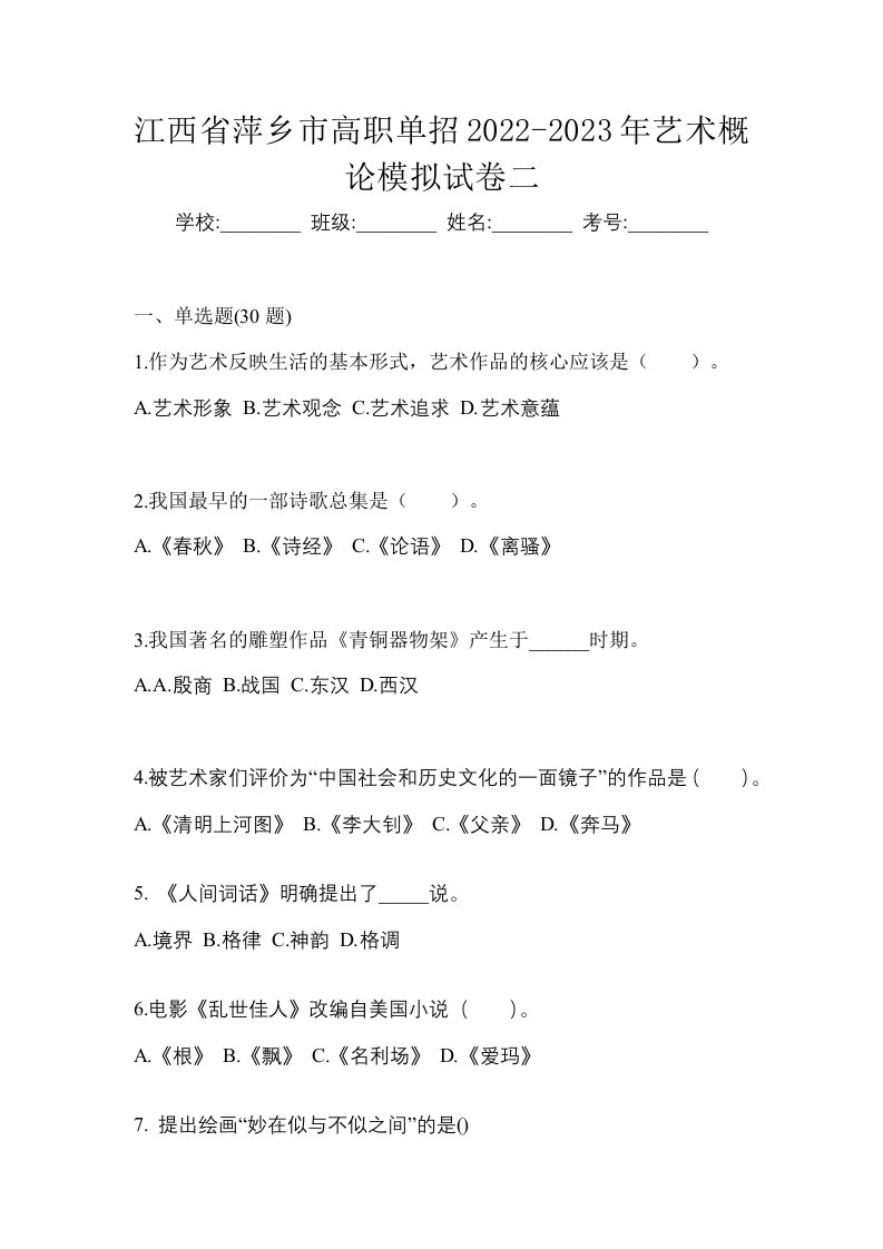 江西省萍乡市高职单招2022-2023年艺术概论模拟试卷二