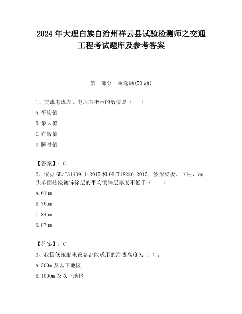 2024年大理白族自治州祥云县试验检测师之交通工程考试题库及参考答案