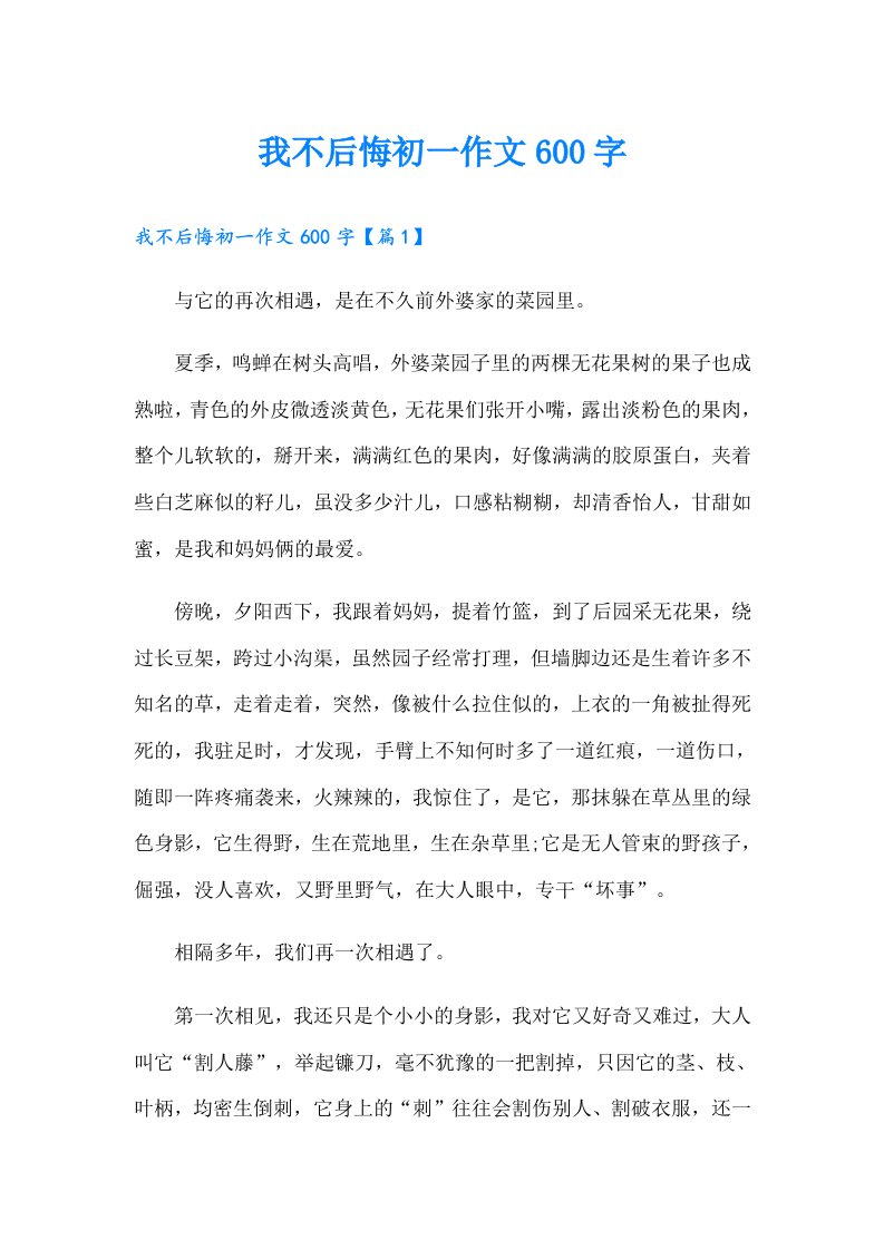 我不后悔初一作文600字