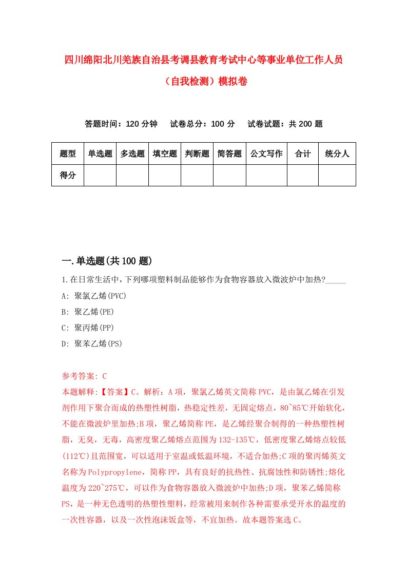 四川绵阳北川羌族自治县考调县教育考试中心等事业单位工作人员自我检测模拟卷第3卷