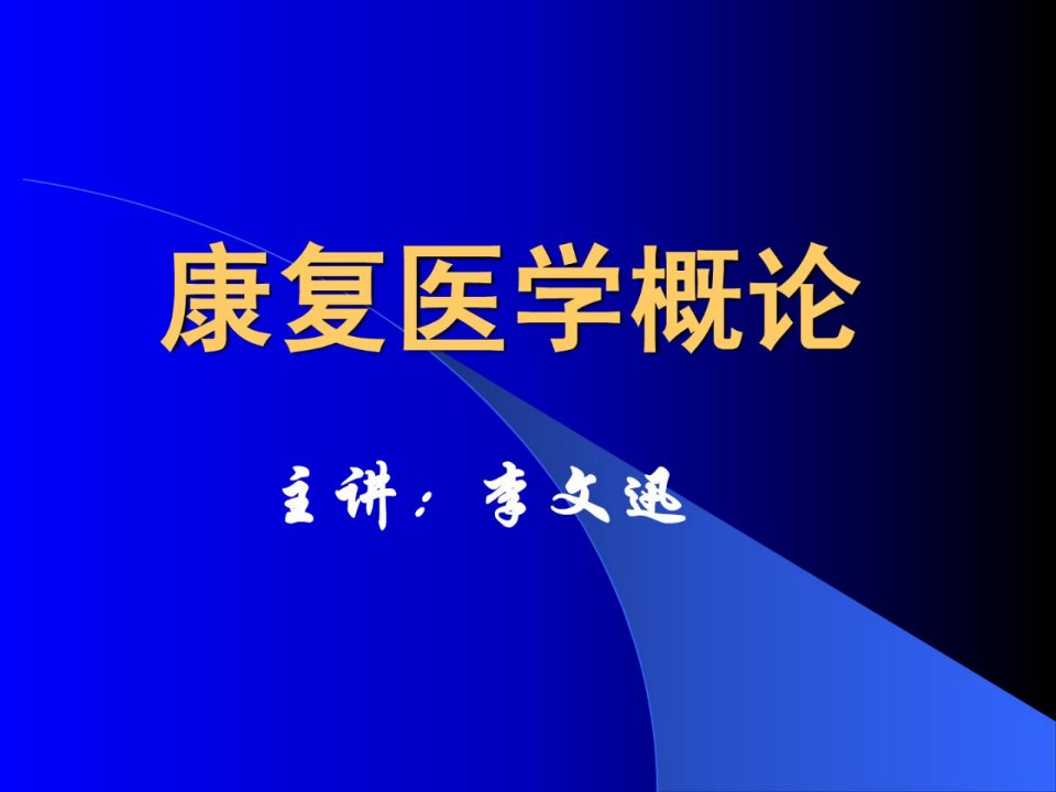 康复医学概论第二章康复医学基础理论ppt课件