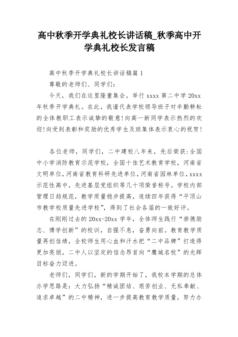 高中秋季开学典礼校长讲话稿_秋季高中开学典礼校长发言稿