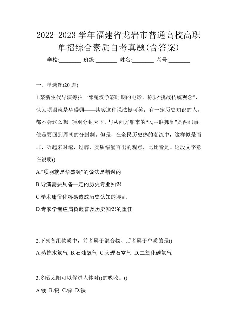 2022-2023学年福建省龙岩市普通高校高职单招综合素质自考真题含答案