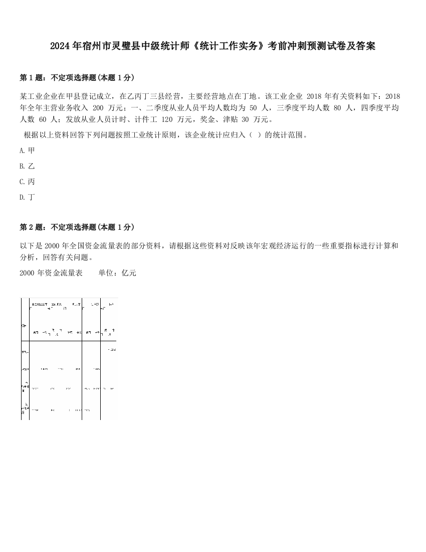 2024年宿州市灵璧县中级统计师《统计工作实务》考前冲刺预测试卷及答案