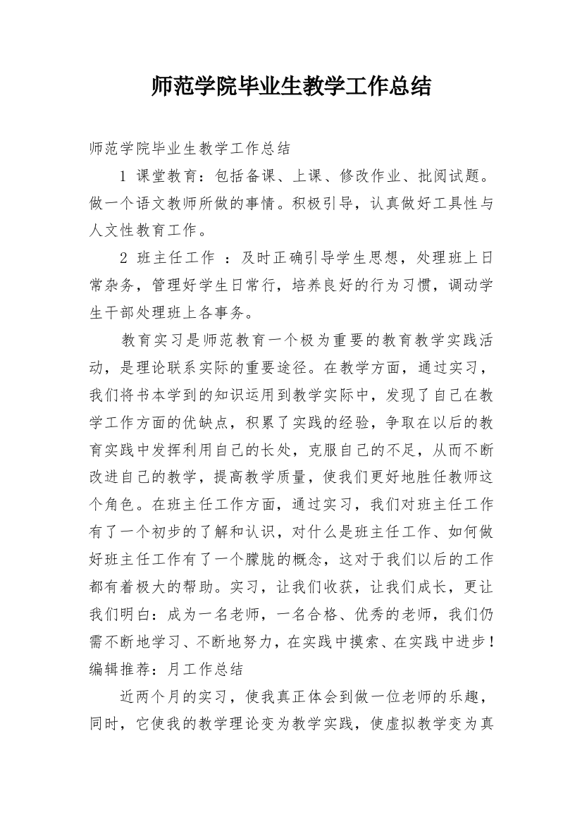 师范学院毕业生教学工作总结