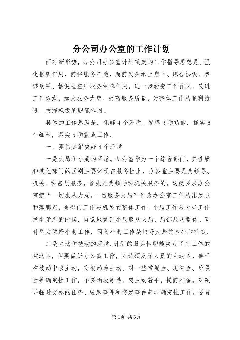 分公司办公室的工作计划