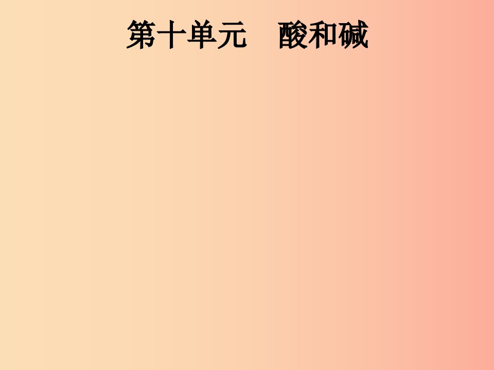 （课标通用）安徽省2019年中考化学总复习