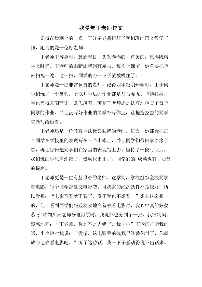 我爱您丁老师作文