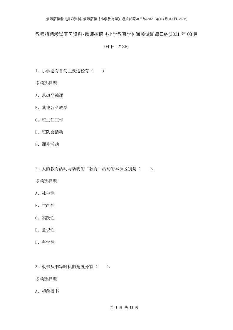 教师招聘考试复习资料-教师招聘小学教育学通关试题每日练2021年03月09日-2188