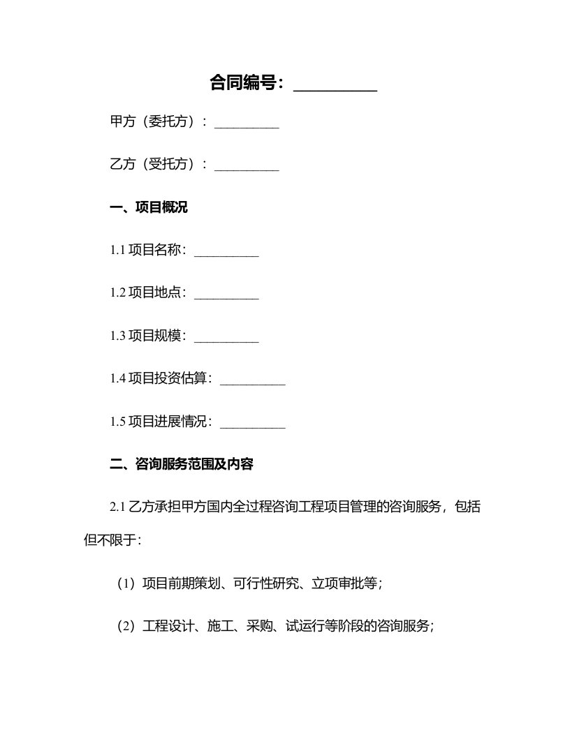 国内全过程咨询工程项目管理合同