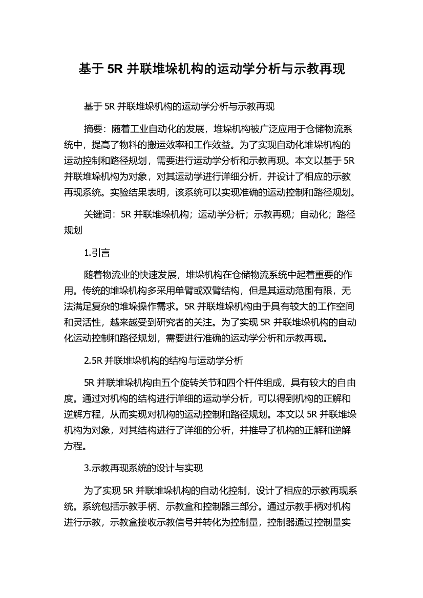 基于5R并联堆垛机构的运动学分析与示教再现