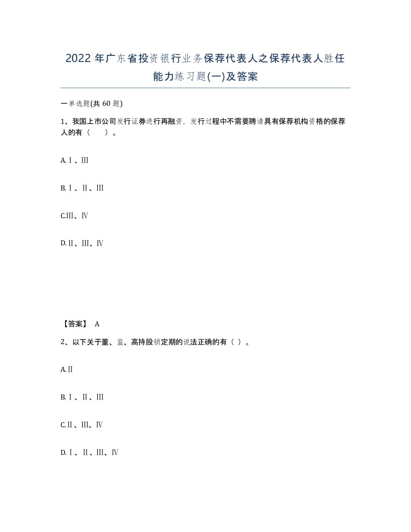 2022年广东省投资银行业务保荐代表人之保荐代表人胜任能力练习题一及答案