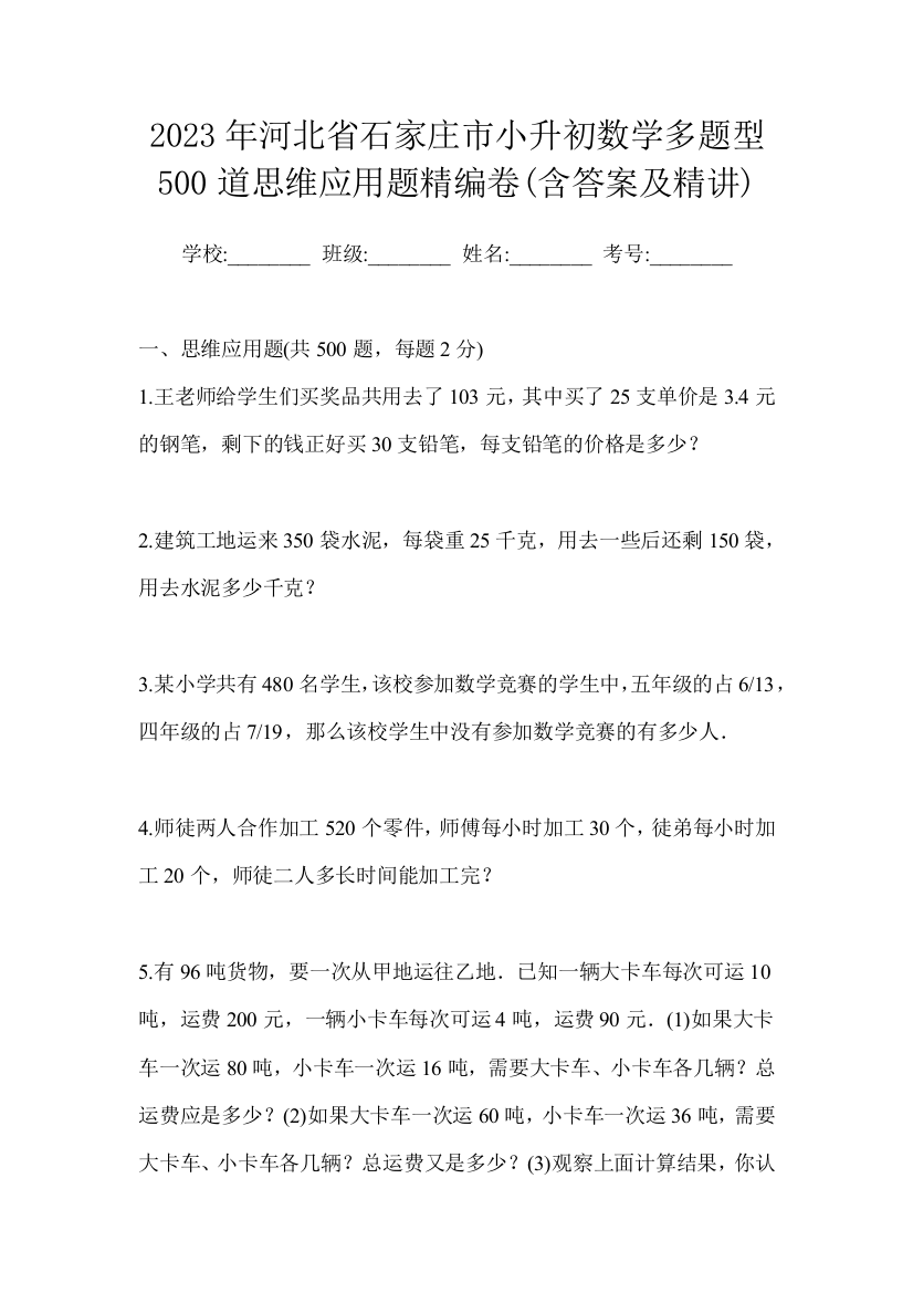 2023年河北省石家庄市小升初数学多题型500道思维应用题精编卷(含答案及精讲)