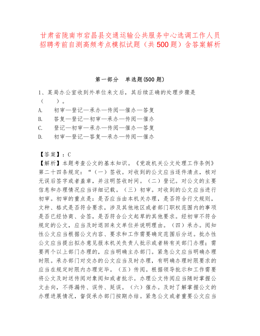 甘肃省陇南市宕昌县交通运输公共服务中心选调工作人员招聘考前自测高频考点模拟试题（共500题）含答案解析