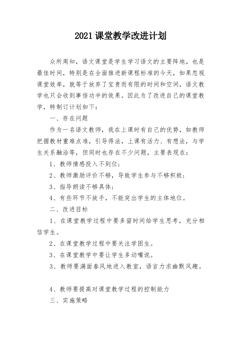 2021课堂教学改进计划_1