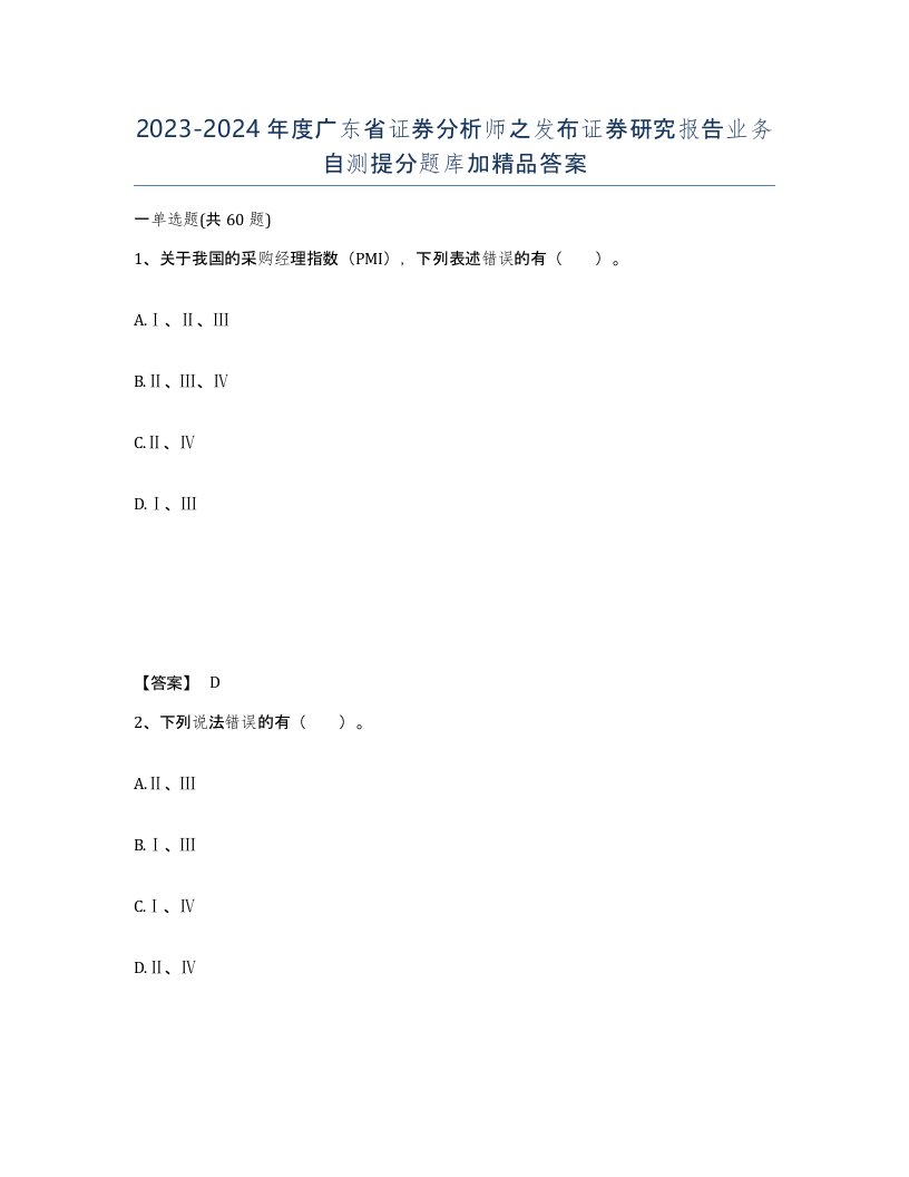 2023-2024年度广东省证券分析师之发布证券研究报告业务自测提分题库加答案