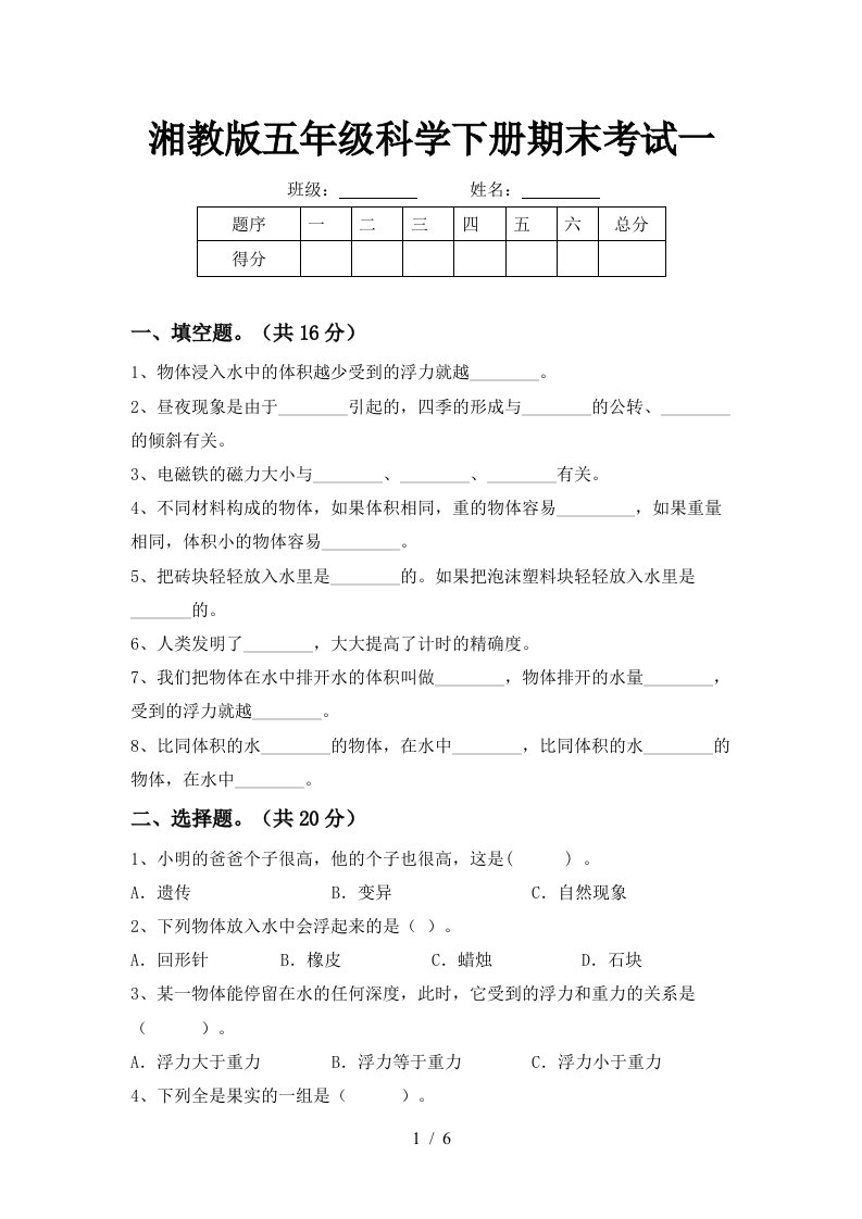 湘教版五年级科学下册期末考试一