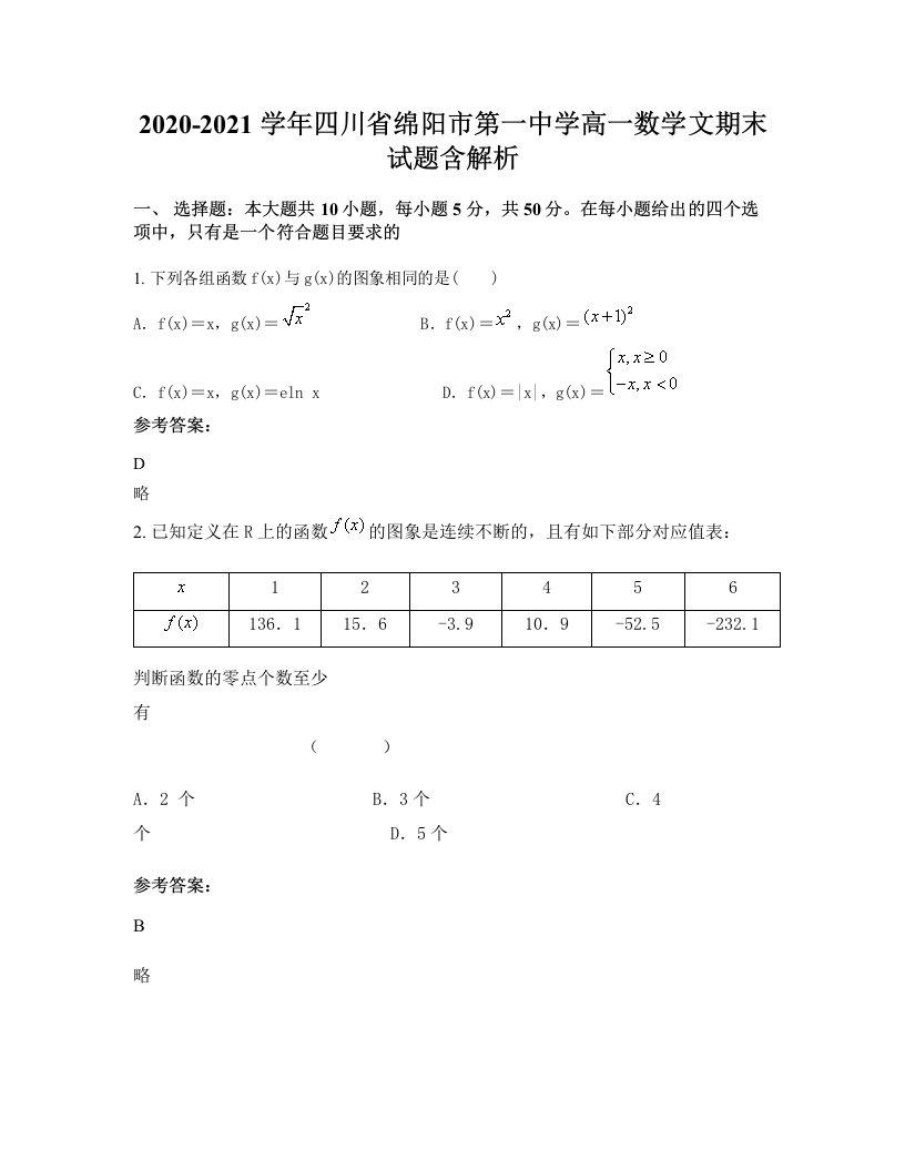 2020-2021学年四川省绵阳市第一中学高一数学文期末试题含解析