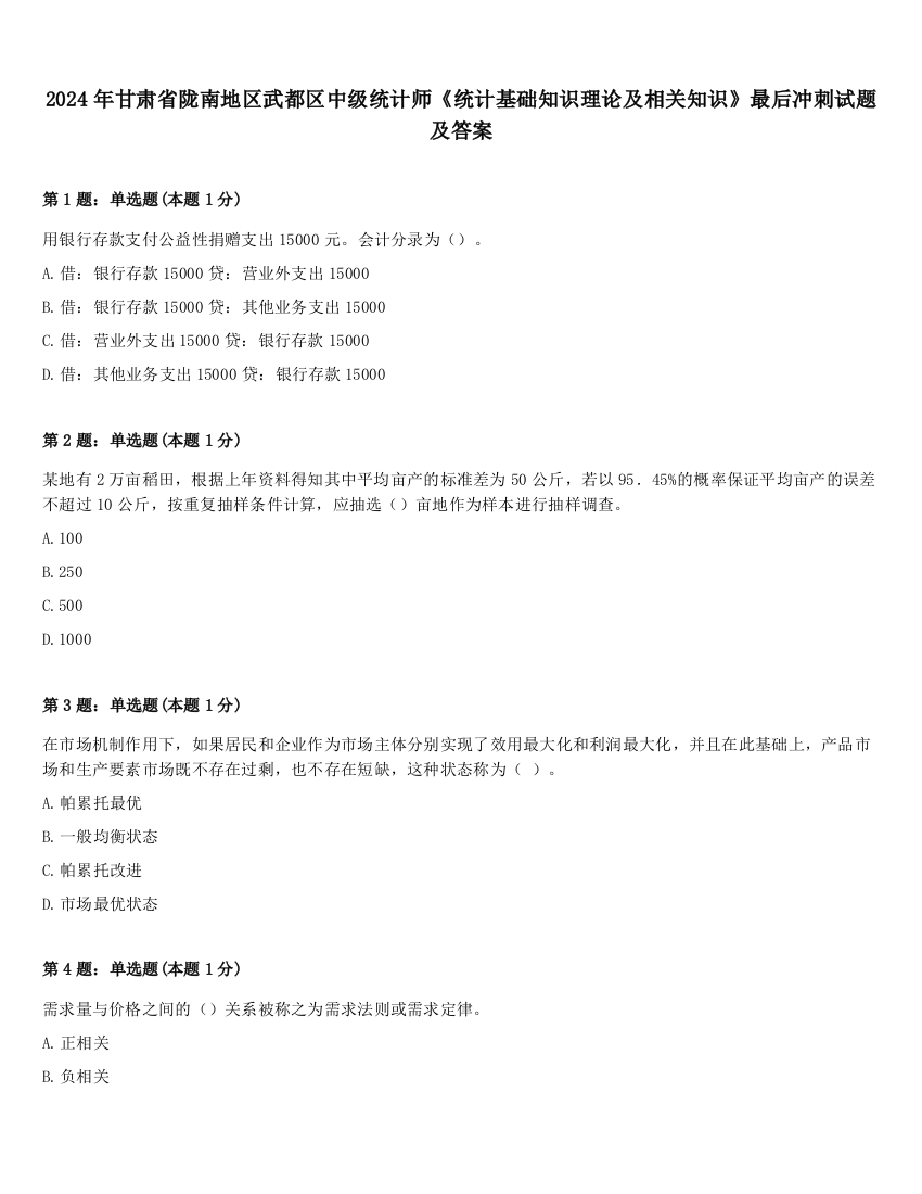 2024年甘肃省陇南地区武都区中级统计师《统计基础知识理论及相关知识》最后冲刺试题及答案