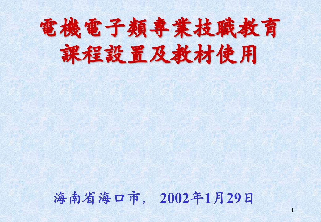 电机电子类专业技职教育课程设置及教材使用