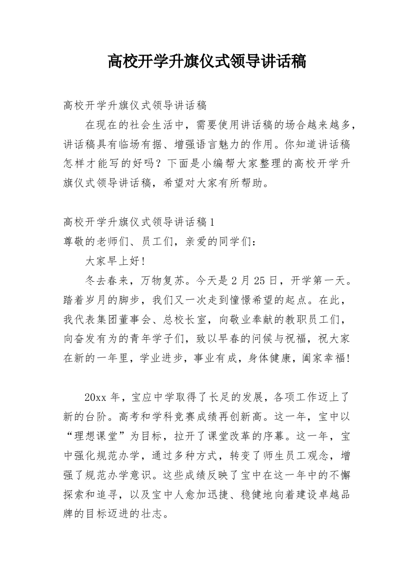 高校开学升旗仪式领导讲话稿