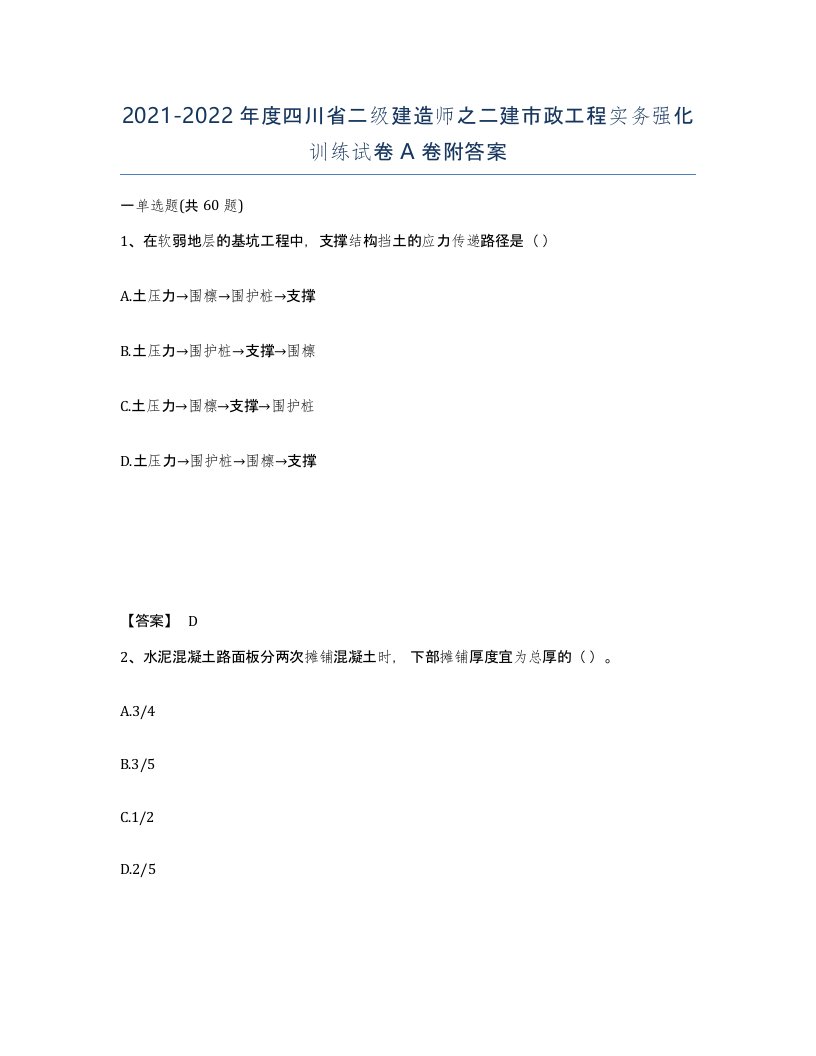 2021-2022年度四川省二级建造师之二建市政工程实务强化训练试卷A卷附答案