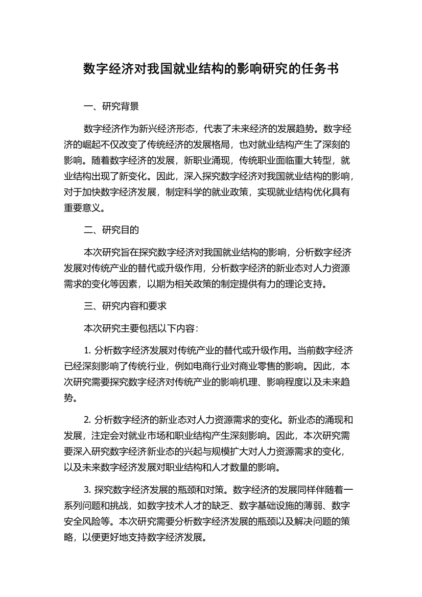 数字经济对我国就业结构的影响研究的任务书