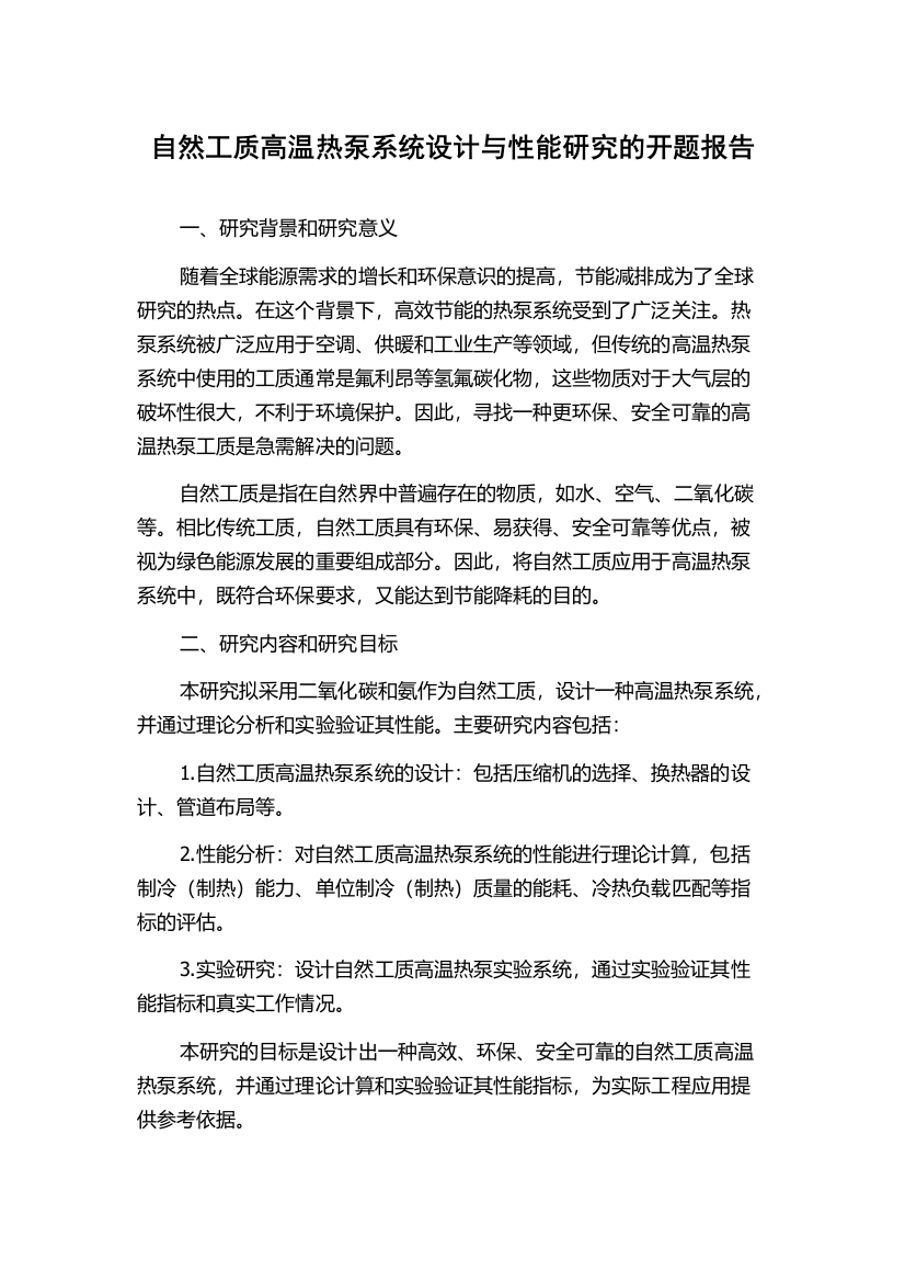 自然工质高温热泵系统设计与性能研究的开题报告